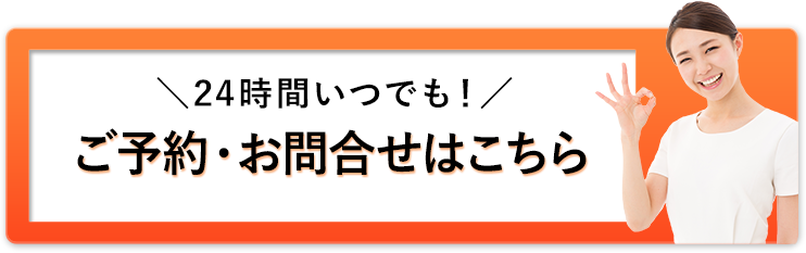 24時間いつでもご予約お問い合わせをどうぞ