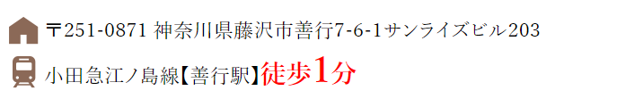 藤沢市にある善行駅徒歩1分のはりきゅう丙辰堂治療院