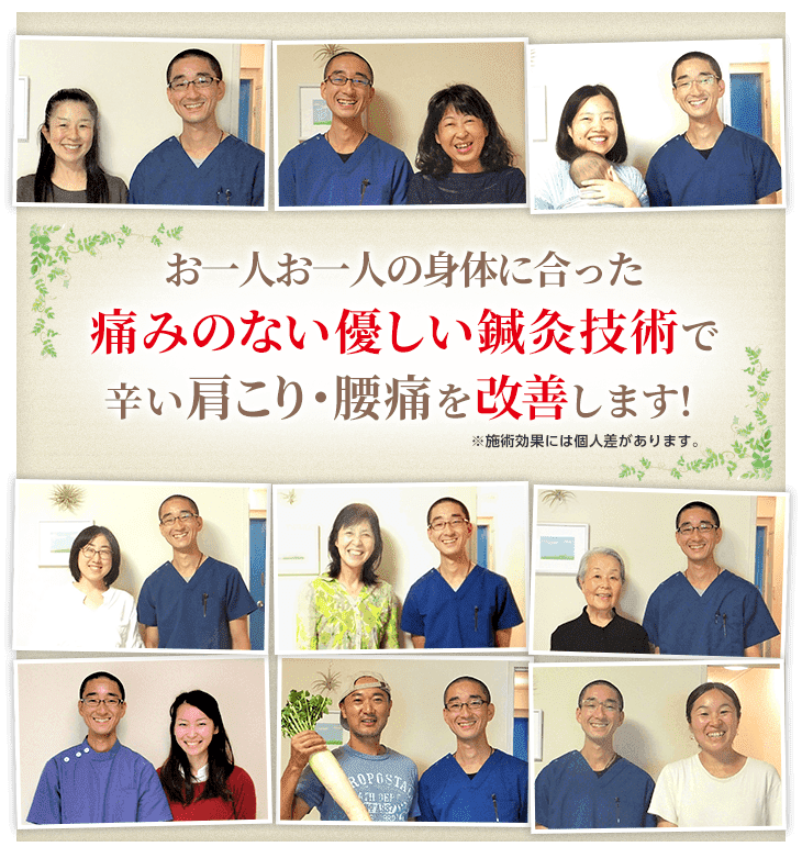 お一人お一人の身体に合った痛みのない優しい鍼灸技術で辛い肩こり・腰痛を改善します!※施術効果には個人差があります。