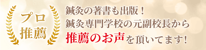 プロ推薦 親友の著書も出版!鍼灸専門学校の元校長から推薦のお声を頂いています!