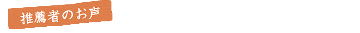 推薦者のお声