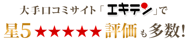 大手口コミサイト「エキテン」で星5評価も多数!