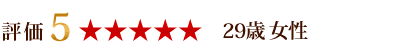 評価5 29歳 女性