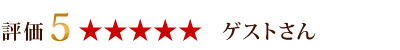 評価5 ゲストさん