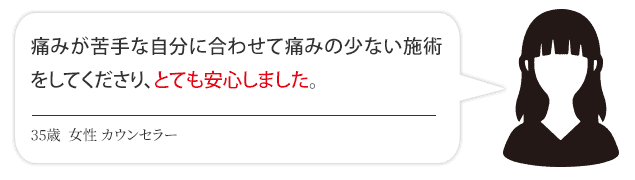 とても安心しました
