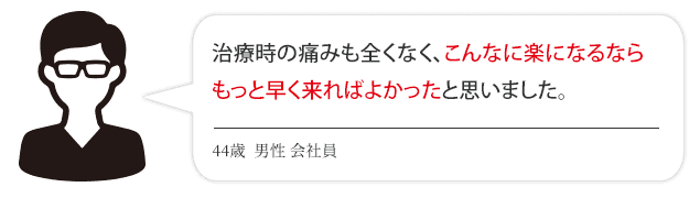 こんなに楽になるならもっと早く来ればよかった