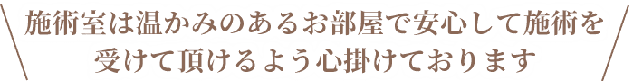 施術室は温かみのあるお部屋で安心して施術を受けて頂けるよう心掛けております