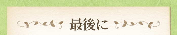 最後に
