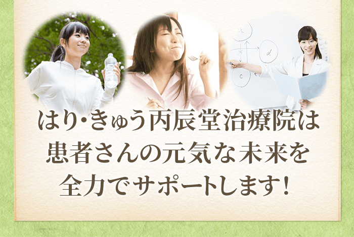 はり・きゅう丙辰堂治療院は患者さんの元気な未来を全力でサポートします!