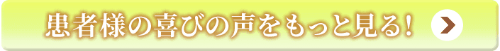 患者さまの声をもっと読む