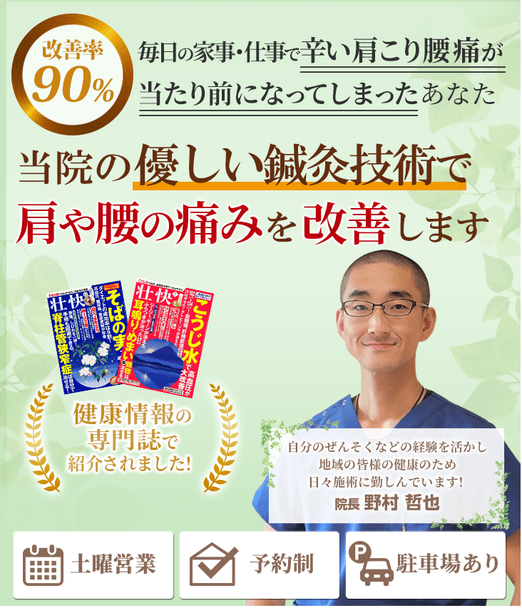 藤沢で改善率90%以上を誇る鍼灸技術で肩こりや腰痛を改善